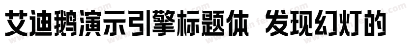 艾迪鹅演示引擎标题体 发现幻灯的力量字体转换